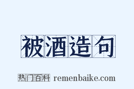 被酒造句是什么意思的图片